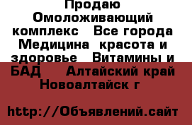 Продаю Омоложивающий комплекс - Все города Медицина, красота и здоровье » Витамины и БАД   . Алтайский край,Новоалтайск г.